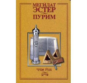 Megillat Esther Hebrew/Russian