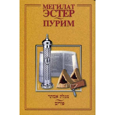 Megillat Esther Hebrew/Russian