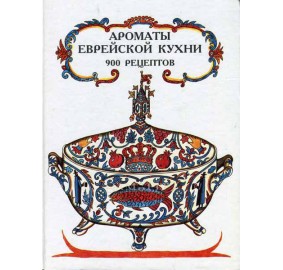 Spice And Spirit Kosher Cookbook [Russian]