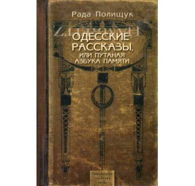 Stories From Odessa [Russian]