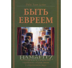 To Be A Jew Russian