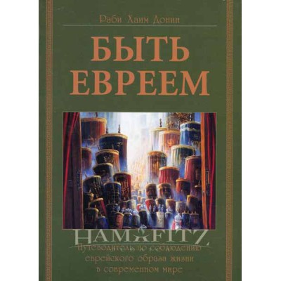 To Be A Jew Russian