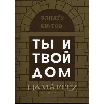 The Jew And His Home Russian
