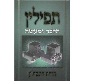 Tefillin - Hanachos Ha'Tfillin Halachah Umaseh