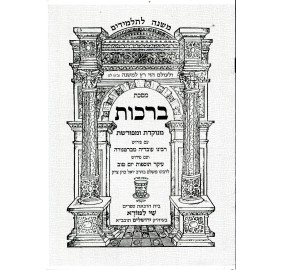 Mishnayos Brachos - משניות ברכות