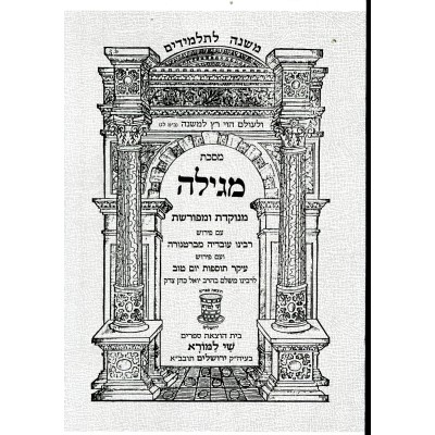 Mishnayos Megillah - משניות מגילה