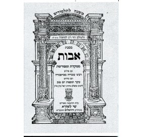 Mishnayos Avos - משניות אבות