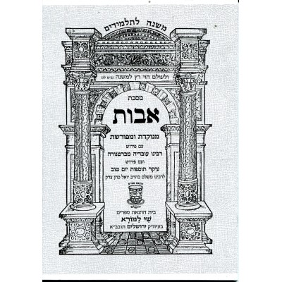 Mishnayos Avos - משניות אבות