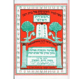 Sefer Hamesoret Hashalem