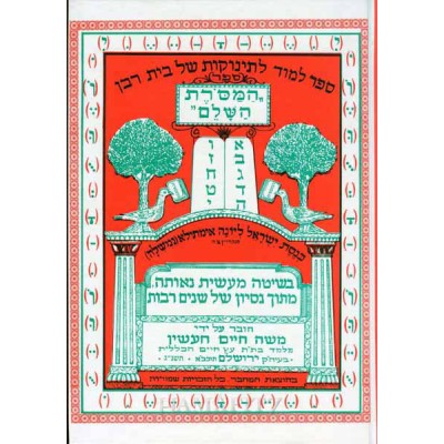 Sefer Hamesoret Hashalem