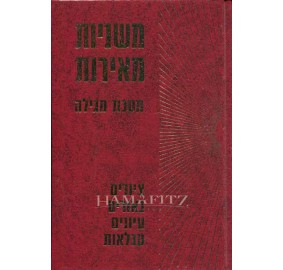 Mishnayot Meirot - Megilah