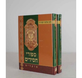Sipurei Chassidim 2 Vol. Zevin