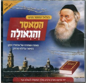 Hama'Asar V'Hageulah