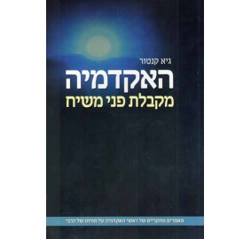 HA'AKADEMIA MEKABELES PNEI MOSHIACH - האקדמיה מקבלת פני משיח