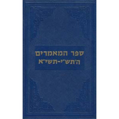 Sefer Hamaamorim 5710-5711 - ספר המאמרים תש"י-תשי"א