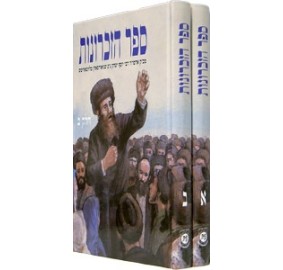 Sefer Hazichronos 2 Vol. Set