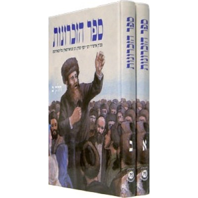 Sefer Hazichronos 2 Vol. Set