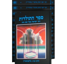 Sefer Hatoldos - 14 Vol. Set