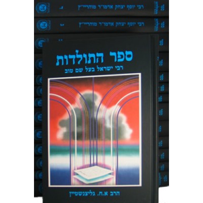 Sefer Hatoldos - 14 Vol. Set