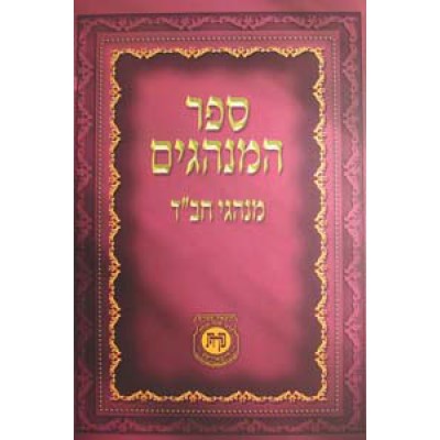 Sefer Haminhagim [Hebrew]