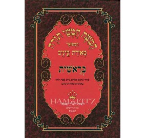 Chumash Meiras Einayim Bereish