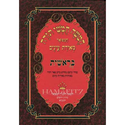 Chumash Meiras Einayim Bereish