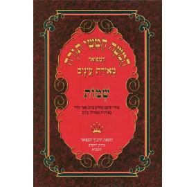 Chumash Meiras Einayim - Shemos