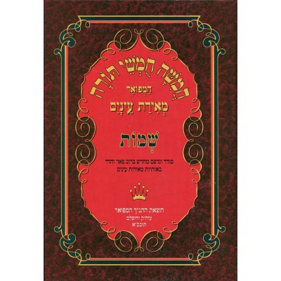 Chumash Meiras Einayim Shemos