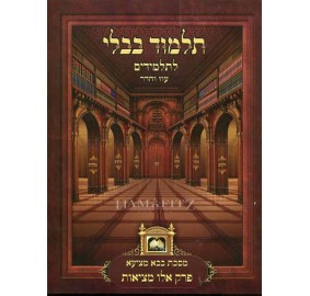 Gemarah Eilu Metzios (Paperback) - גמרא אלו מציאות - כריכה רכה