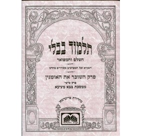 Gemarah Hasocher (Paperback) - גמרא השוכר את האומנין - כריכה רכה