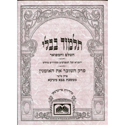 Gemarah Hasocher (Paperback) - גמרא השוכר את האומנין - כריכה רכה