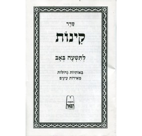 Kinnos (Paperback) - קינות - כריכה רכה