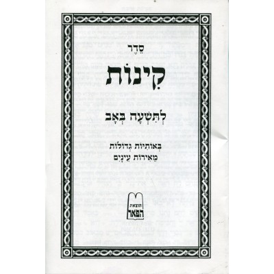Kinnos Hebrew Only P/B
