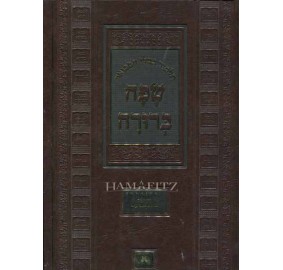 Safah Berura Hamevuar Oz V'Hadar - Bava Metzia - Large - שפה ברורה המבואר עוז והדר - בבא מציעא - גדול