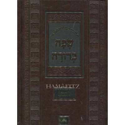 Safah Berura Hamevuar Oz V'Hadar - Bava Metzia - Large - שפה ברורה המבואר עוז והדר - בבא מציעא - גדול