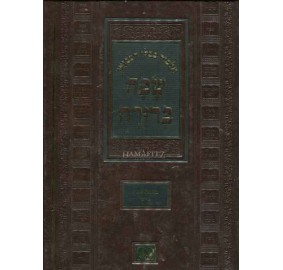 Safah Berura Lg. Shabbos - שפה ברורה - שבת - גדול