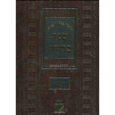 Safah Berura Lg. Shabbos - שפה ברורה - שבת - גדול