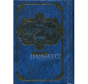 Siddur Kol Yaakov - Ashkenaz - Small