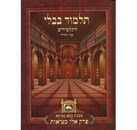 Gemarah Eilu Metziyot (Paperback) - גמרא אלו מציאות - כריכה רכה