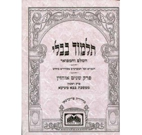 Gemarah Shnayim Ochazim (Paperback) - גמרא שנים אוחזין - כריכה רכה