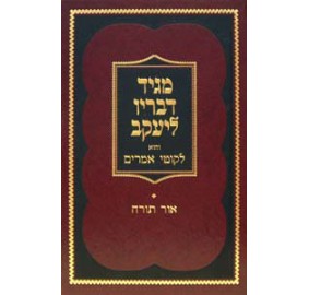 Magid D'Vorav L'Yaakov New Edition - מגיד דבריו ליעקב - הוצאה חדשה