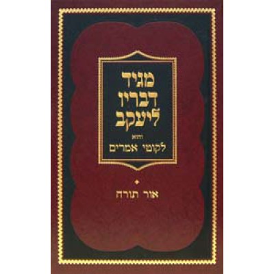Magid D'Vorav L'Yaakov New Edition - מגיד דבריו ליעקב - הוצאה חדשה
