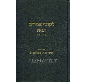 Tanya Chassidus Mevueres Volume 1 - תניא חסידות מבוארת כרך א