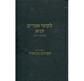 Tanya Chassidus Mevueres Volume 3 - תניא חסידות מבוארת כרך ג