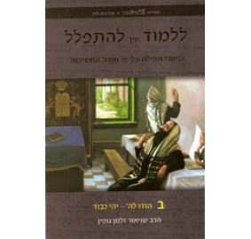 Lilmod Eich Lehitpalel Volume 4 - ללמוד איך להתפלל - ד