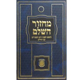 Machzor Hasholeim With Tehilim - Large (Hardcover) - מחזור השלם עם תהילים - גדול - כריכה קשה