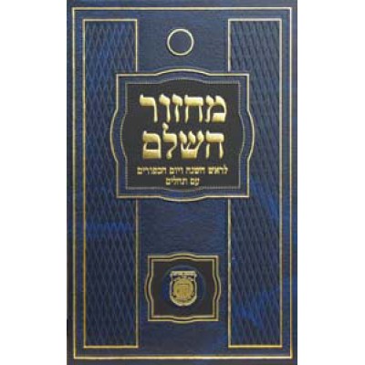 Machzor Hasholeim With Tehilim - Large (Hardcover) - מחזור השלם עם תהילים - גדול - כריכה קשה