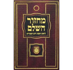 Machzor Hasholeim With Tehillim - Medium (Hardcover)