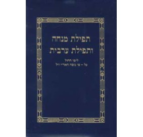 Mincha Maariv - Plastic Cover