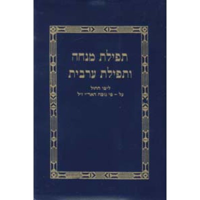 Mincha Maariv - Plastic Cover